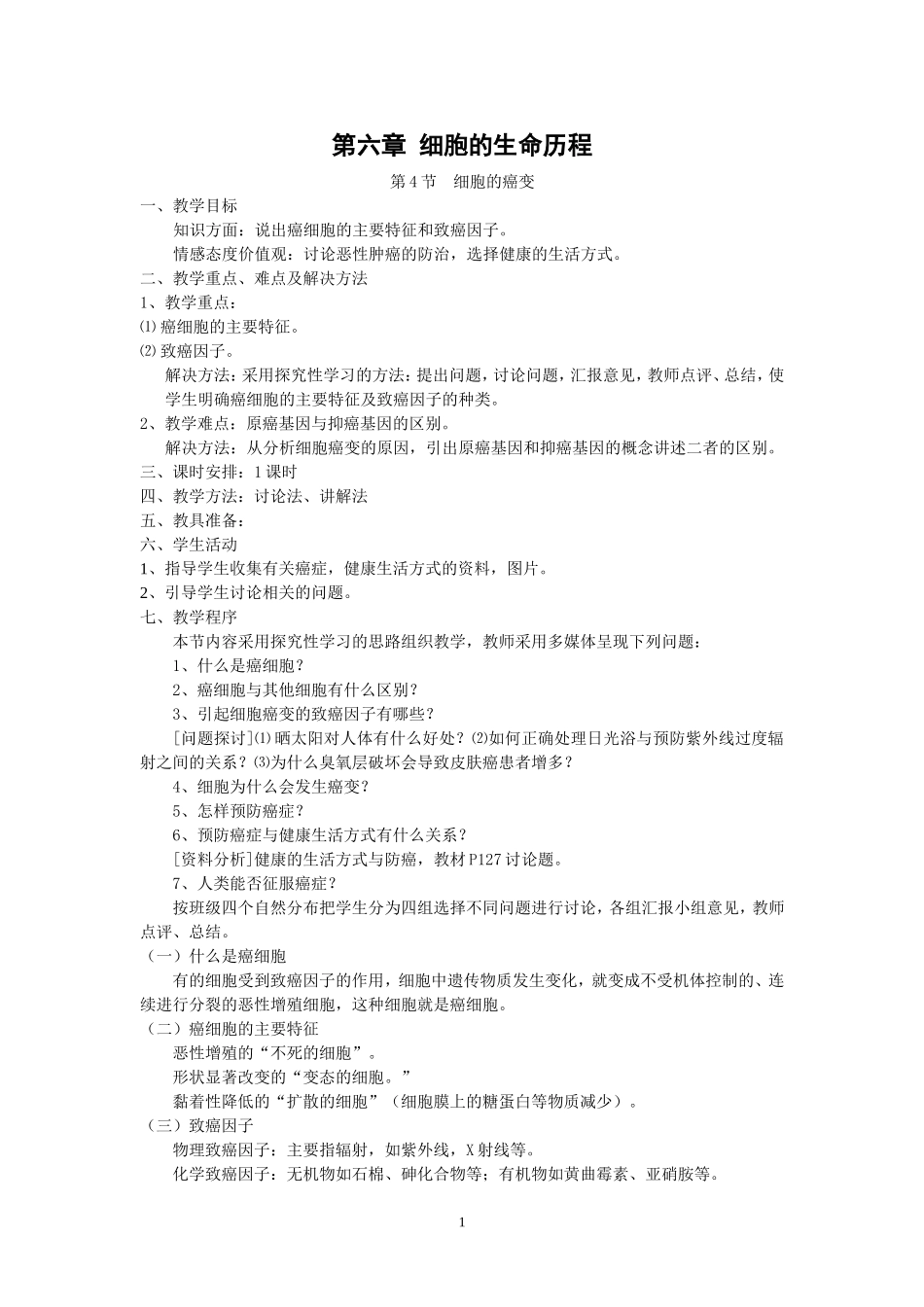 教案：6-4细胞癌变_第1页