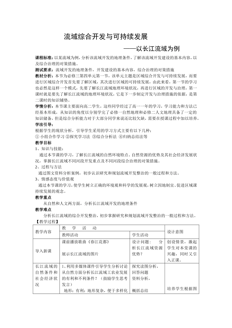 流域综合开发与可持续发展—以长江流域为例教学设计_第1页