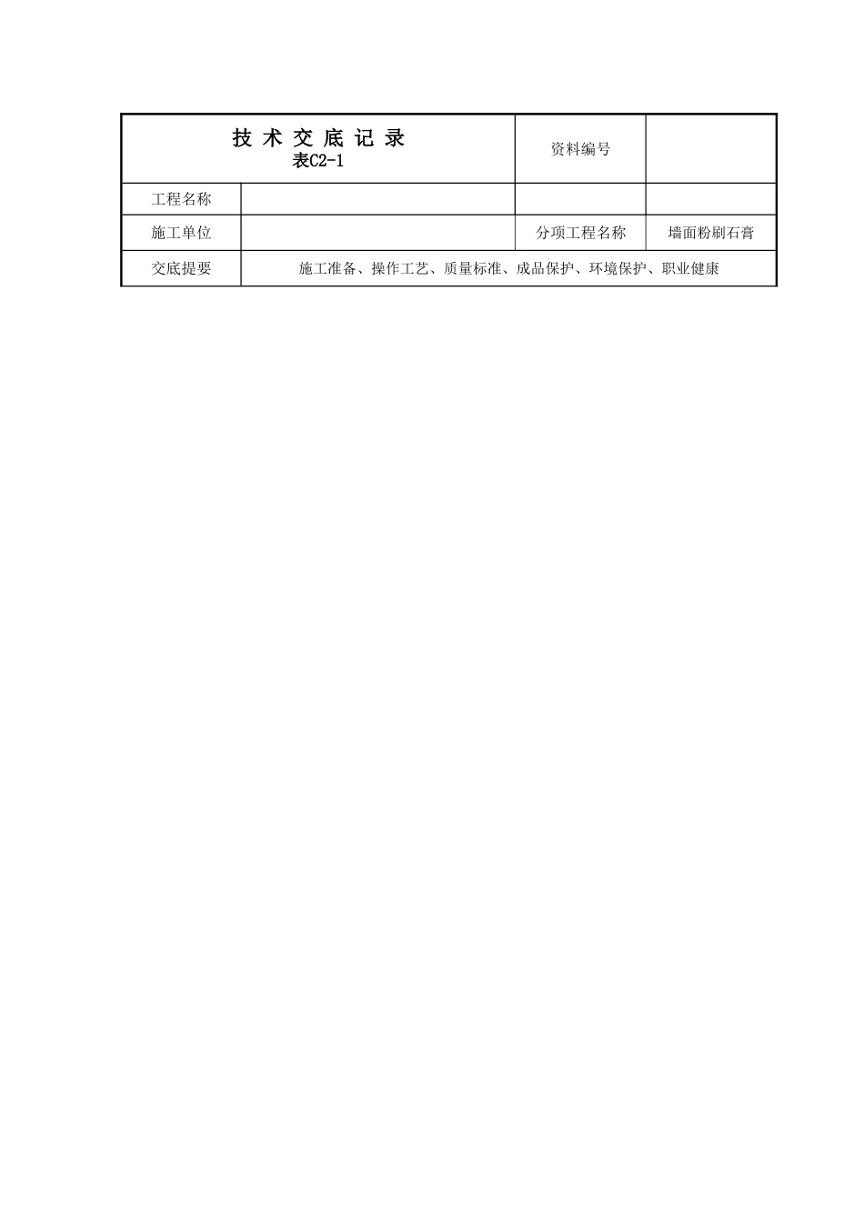 墙面刮粉刷石膏技术交底_第1页