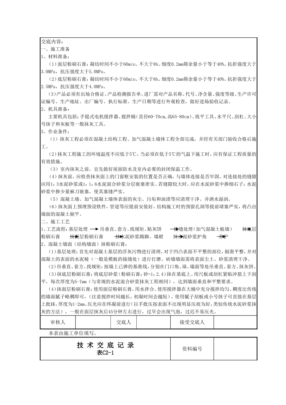 墙面刮粉刷石膏技术交底_第2页