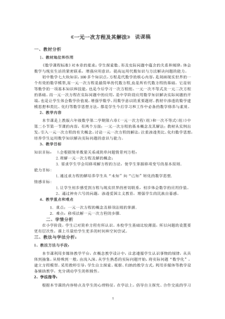 《一元一次方程及其解法》说课稿