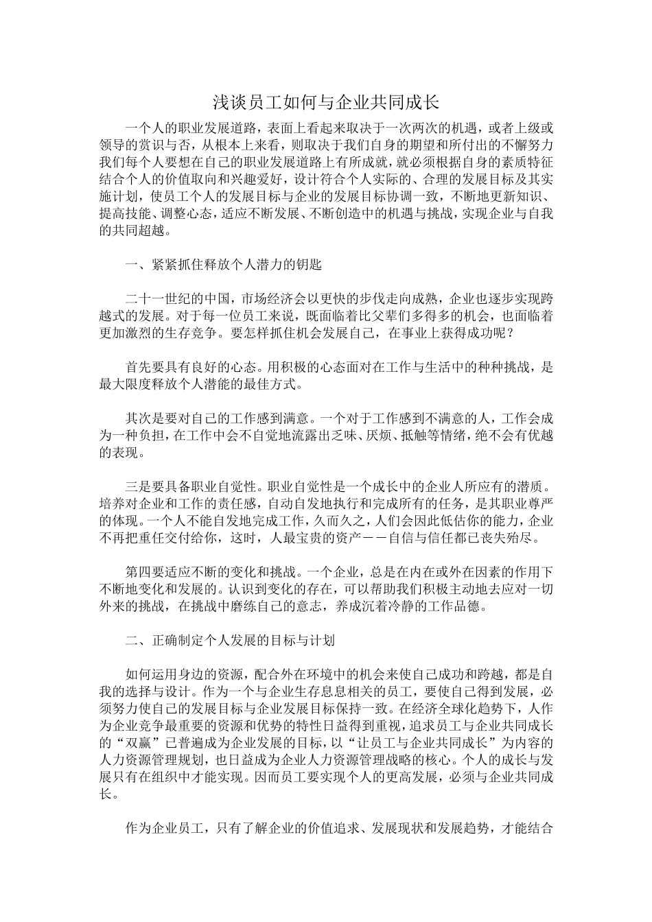 浅谈员工如何与企业共同成长_第1页