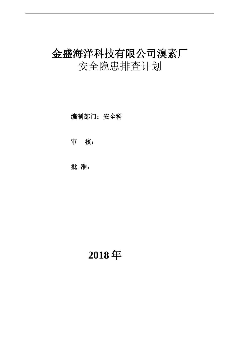 两个体系安全隐患排查计划_第1页