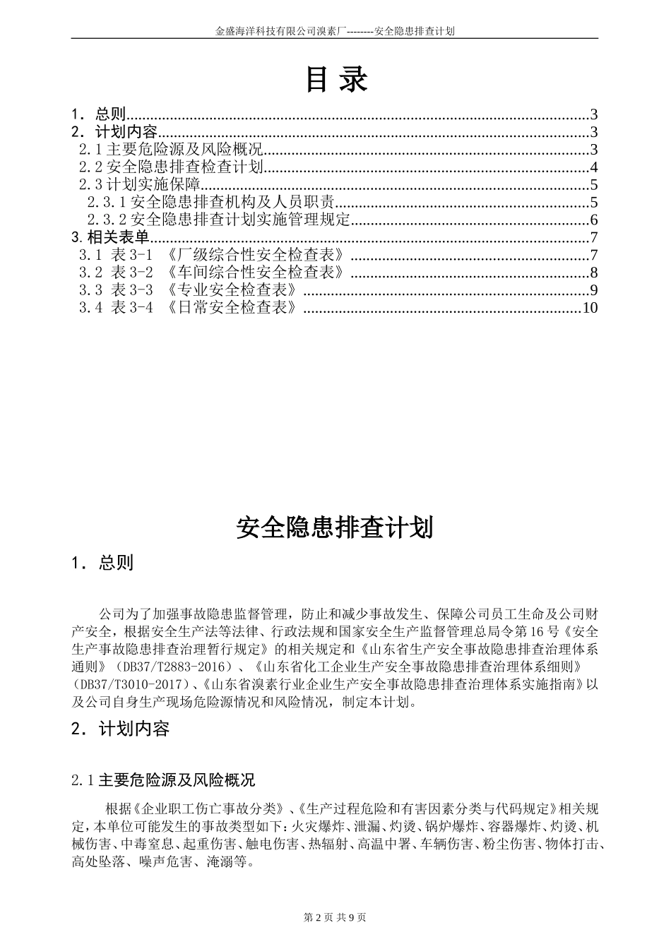 两个体系安全隐患排查计划_第2页