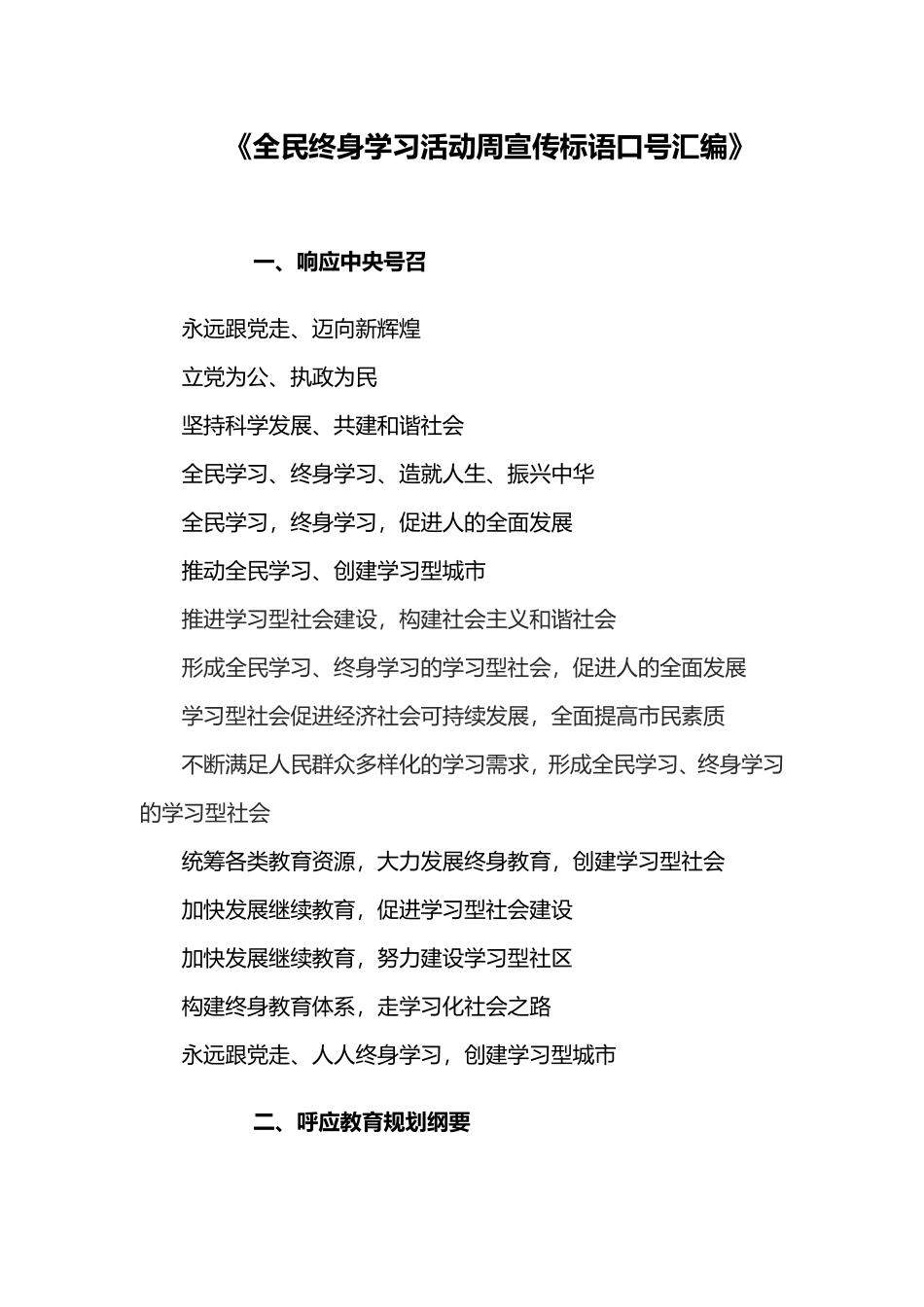 全民终身学习活动周宣传标语口号汇编_第1页