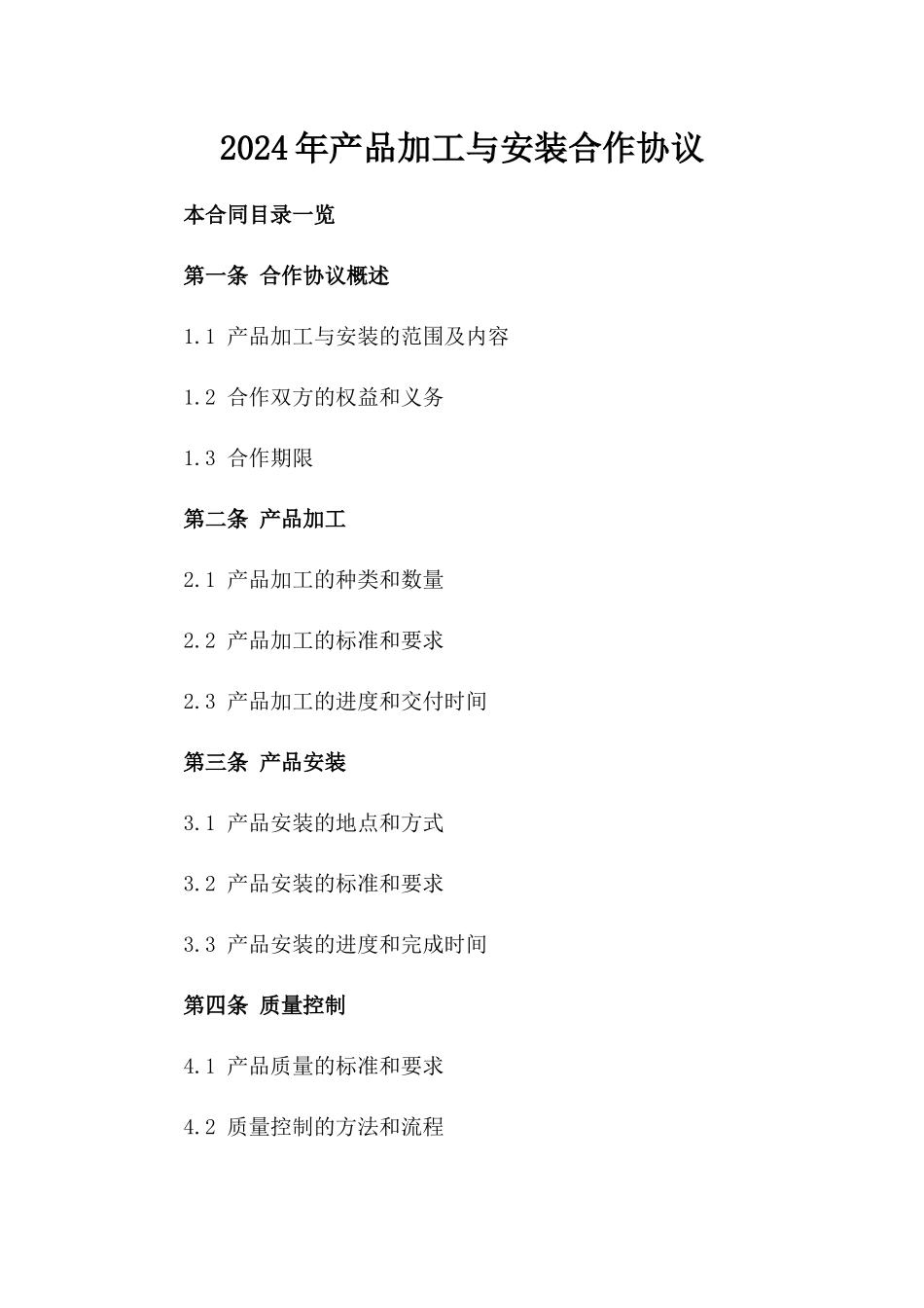 2024年产品加工与安装合作协议_第2页