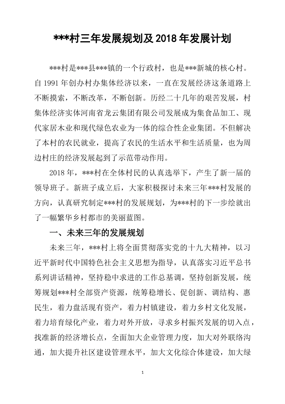 龙堂村三年发展规划及2018年发展计划_第1页