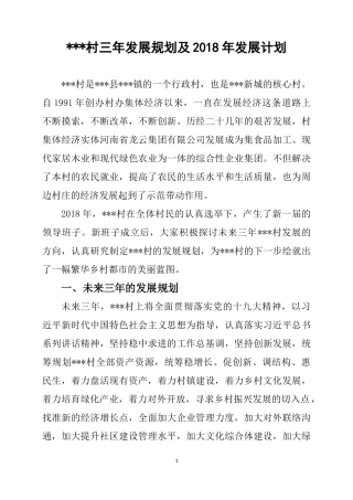龙堂村三年发展规划及2018年发展计划
