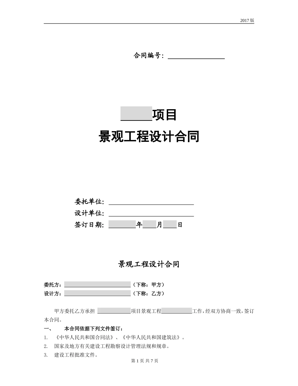 景观工程设计合同范本(2017年版)_第1页