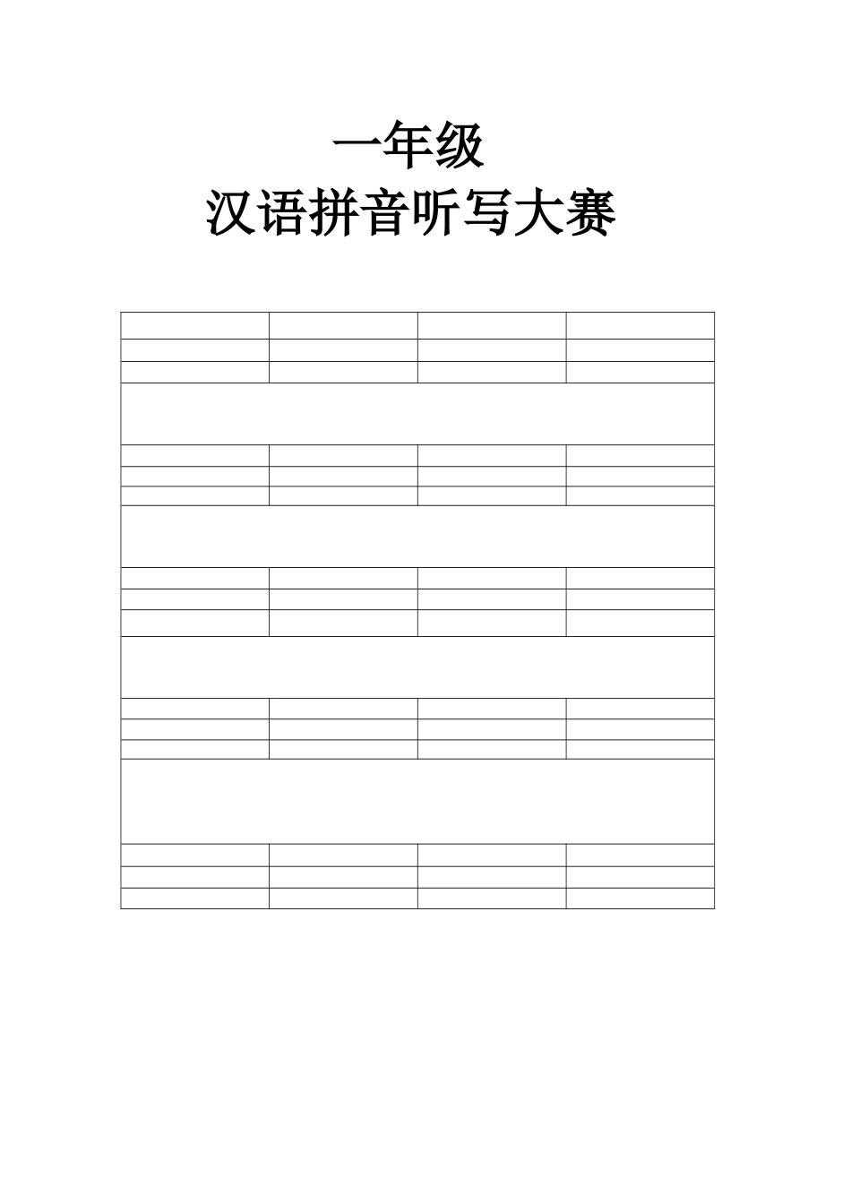 一年级汉语拼音大赛_第1页