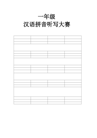 一年级汉语拼音大赛