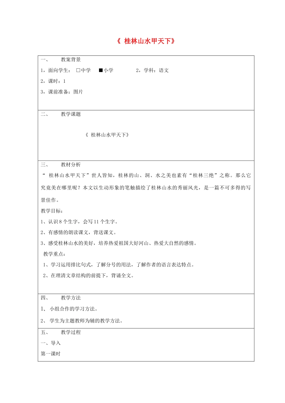 五年级语文下册 5.3桂林山水甲天下教案2 长春版-长春版小学五年级下册语文教案_第1页