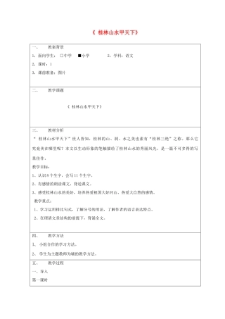 五年级语文下册 5.3桂林山水甲天下教案2 长春版-长春版小学五年级下册语文教案