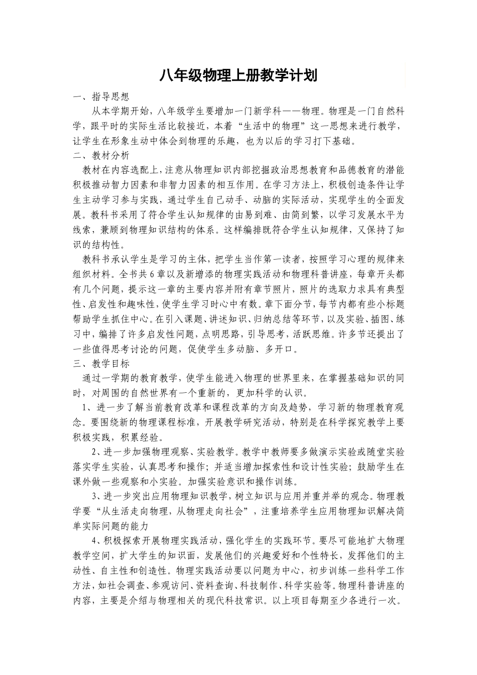 人教版八年级物理上册教学计划、进度表_第1页