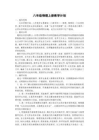 人教版八年级物理上册教学计划、进度表