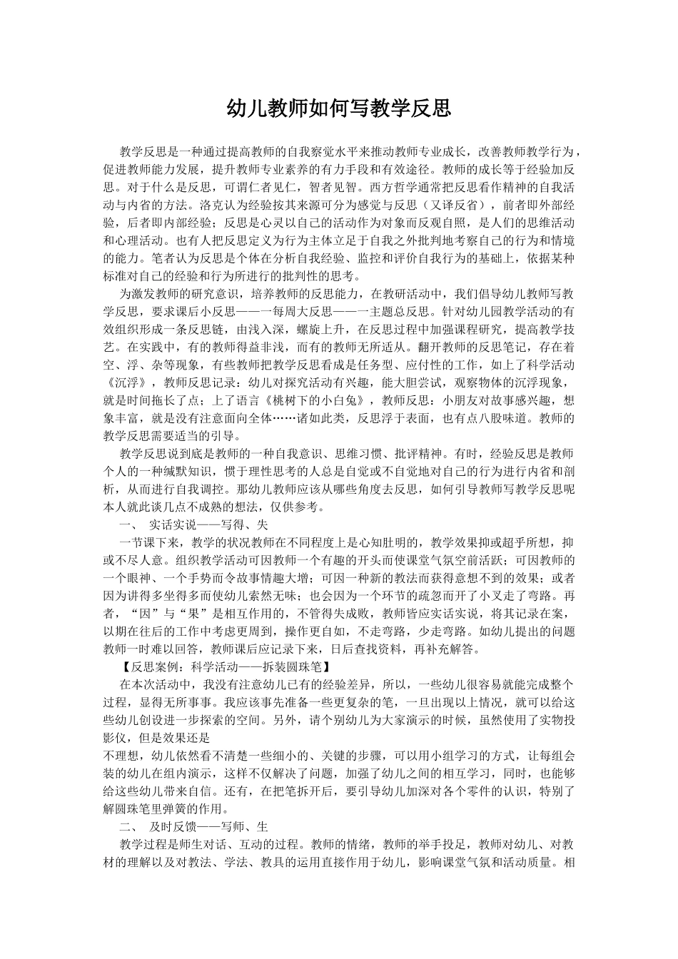 幼儿教师如何写好反思_第1页
