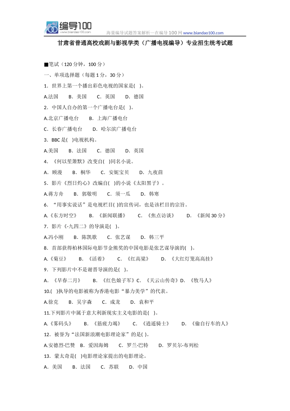 历年甘肃省普通高校戏剧与影视学类(广播电视编导)专业招生统考试题_第1页