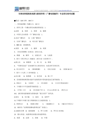 历年甘肃省普通高校戏剧与影视学类(广播电视编导)专业招生统考试题
