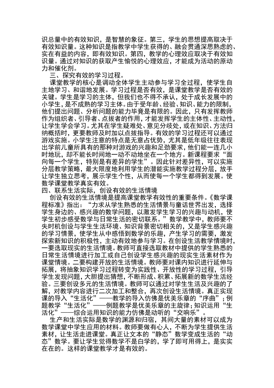 如何提高课堂的有效性的思考 (4)_第2页