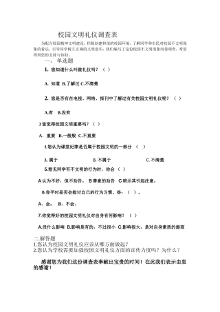 校园文明礼仪调查表