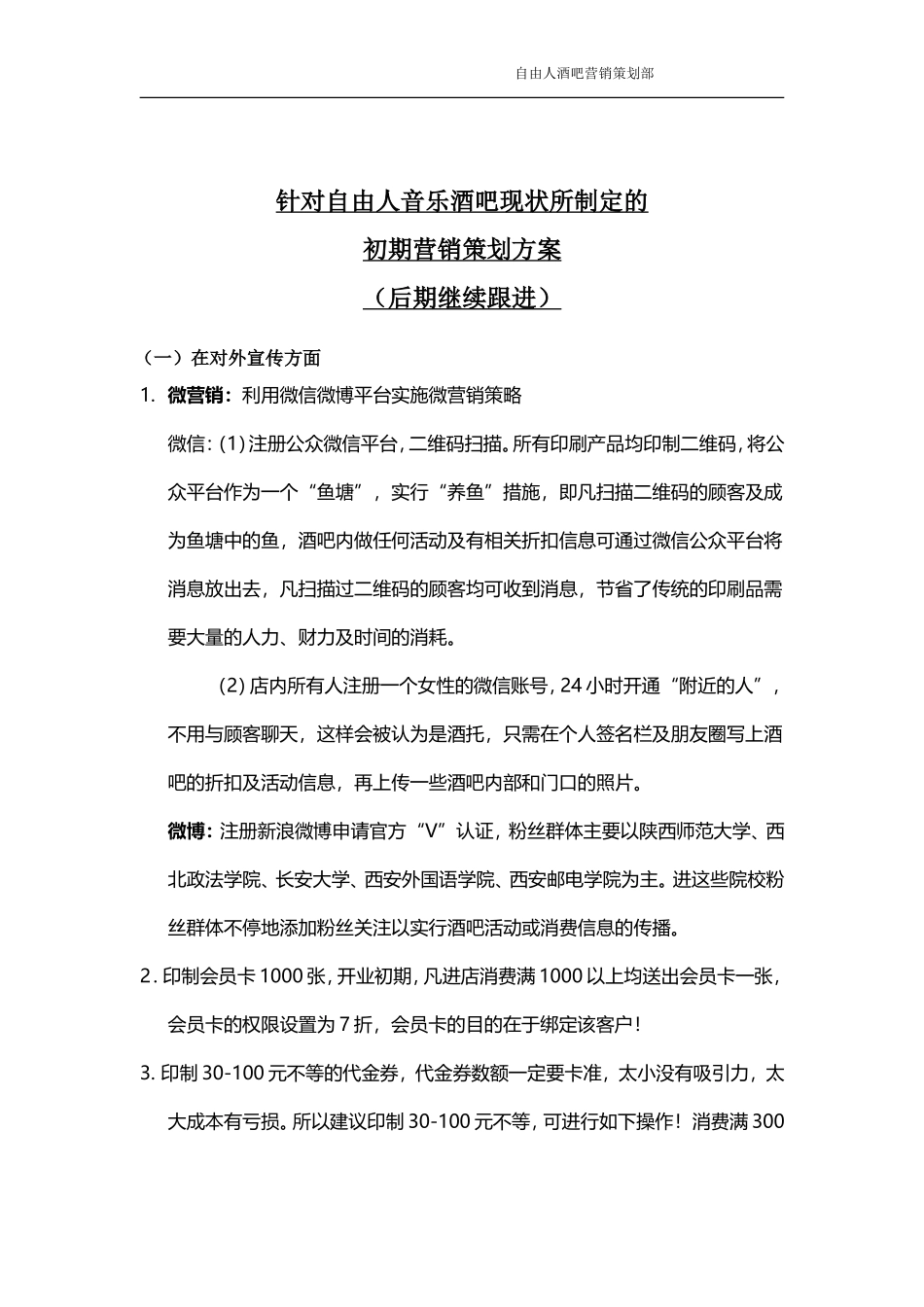 酒吧营销策划方案_第1页