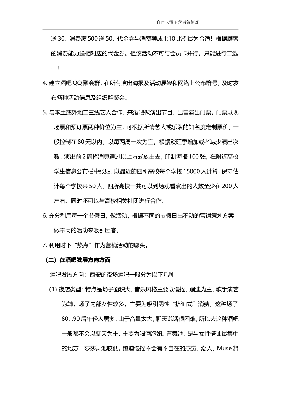 酒吧营销策划方案_第2页