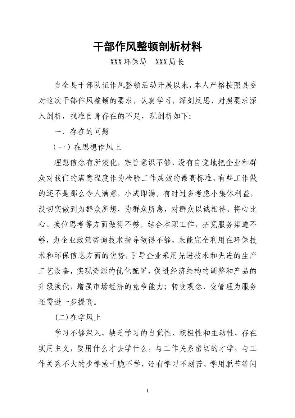 领导干部个人剖析材料汇报_第1页