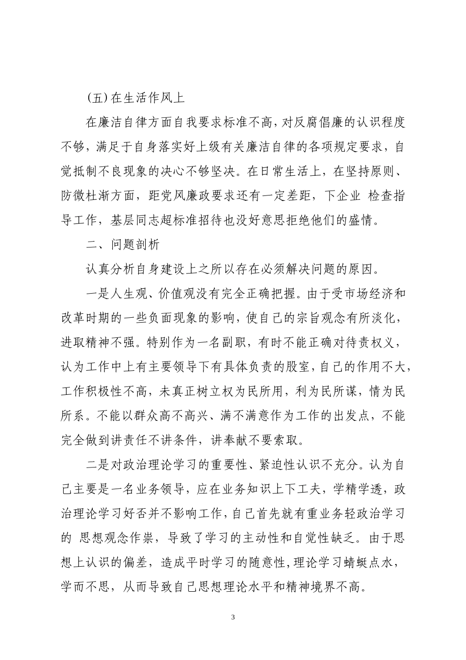 领导干部个人剖析材料汇报_第3页