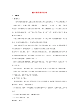 四年级语文上册 第三单元 10 树叶都是绿色的吗说课稿 语文S版-语文S版小学四年级上册语文教案