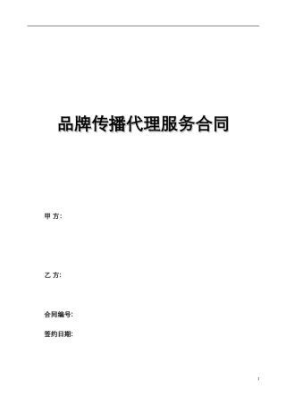 品牌传播代理服务合同