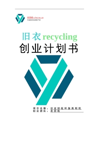 旧衣服回收创业策划