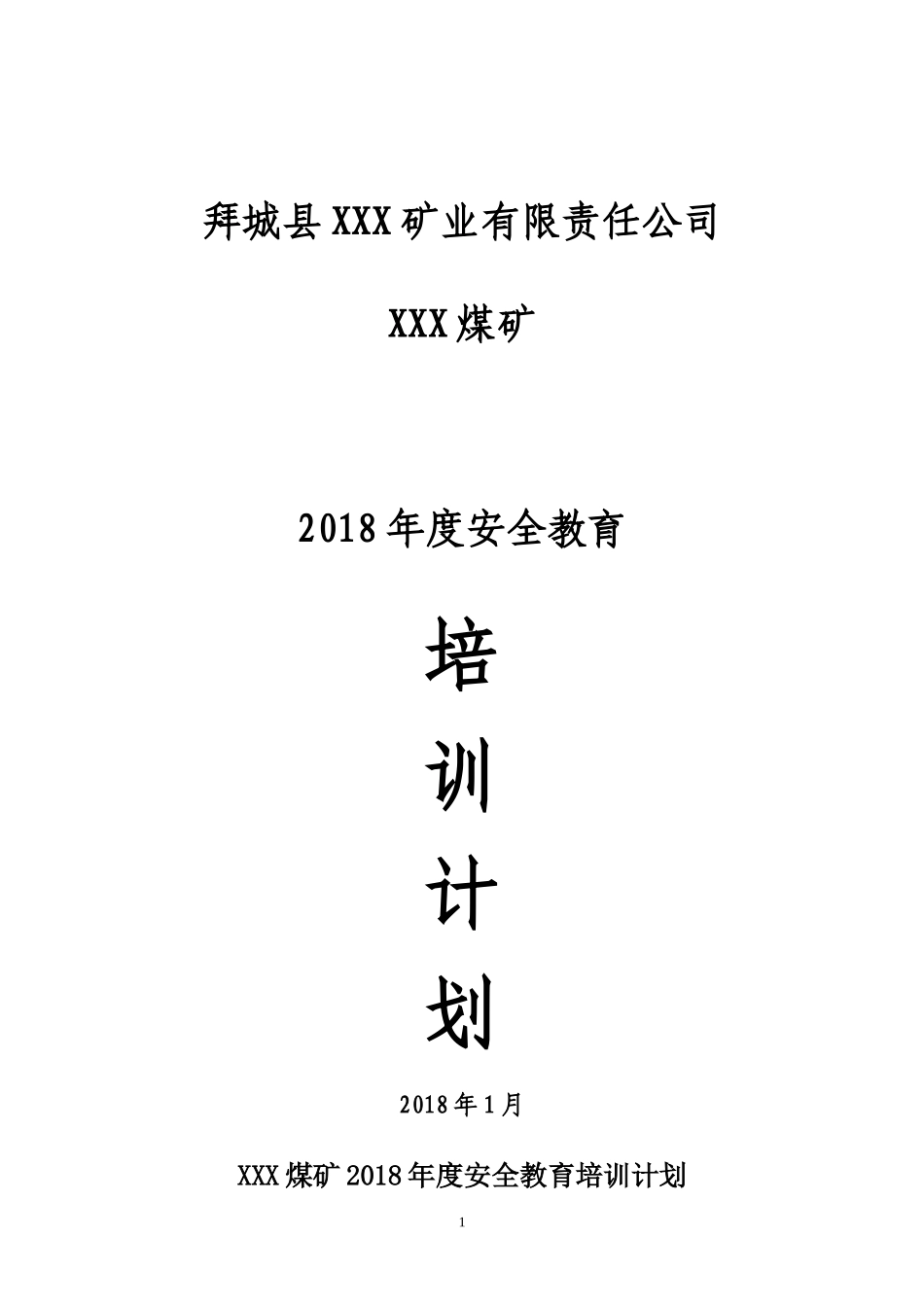 煤矿2018年度培训计划_第1页