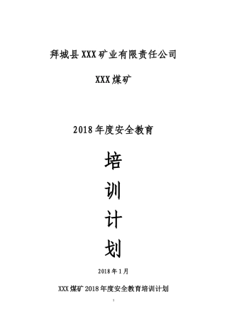 煤矿2018年度培训计划