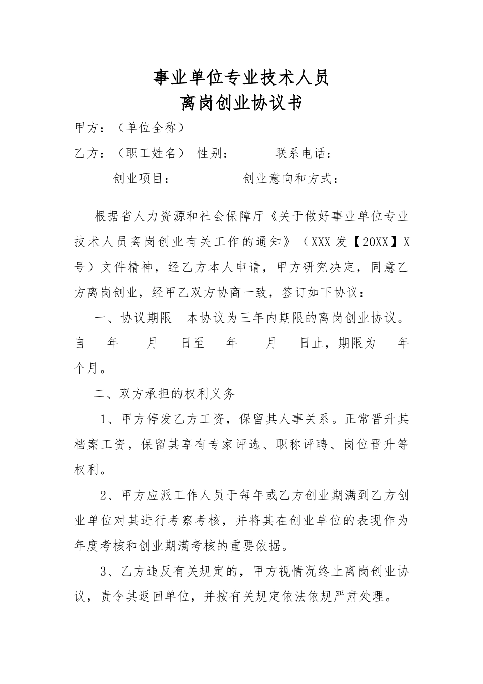 离岗创业协议书_第1页