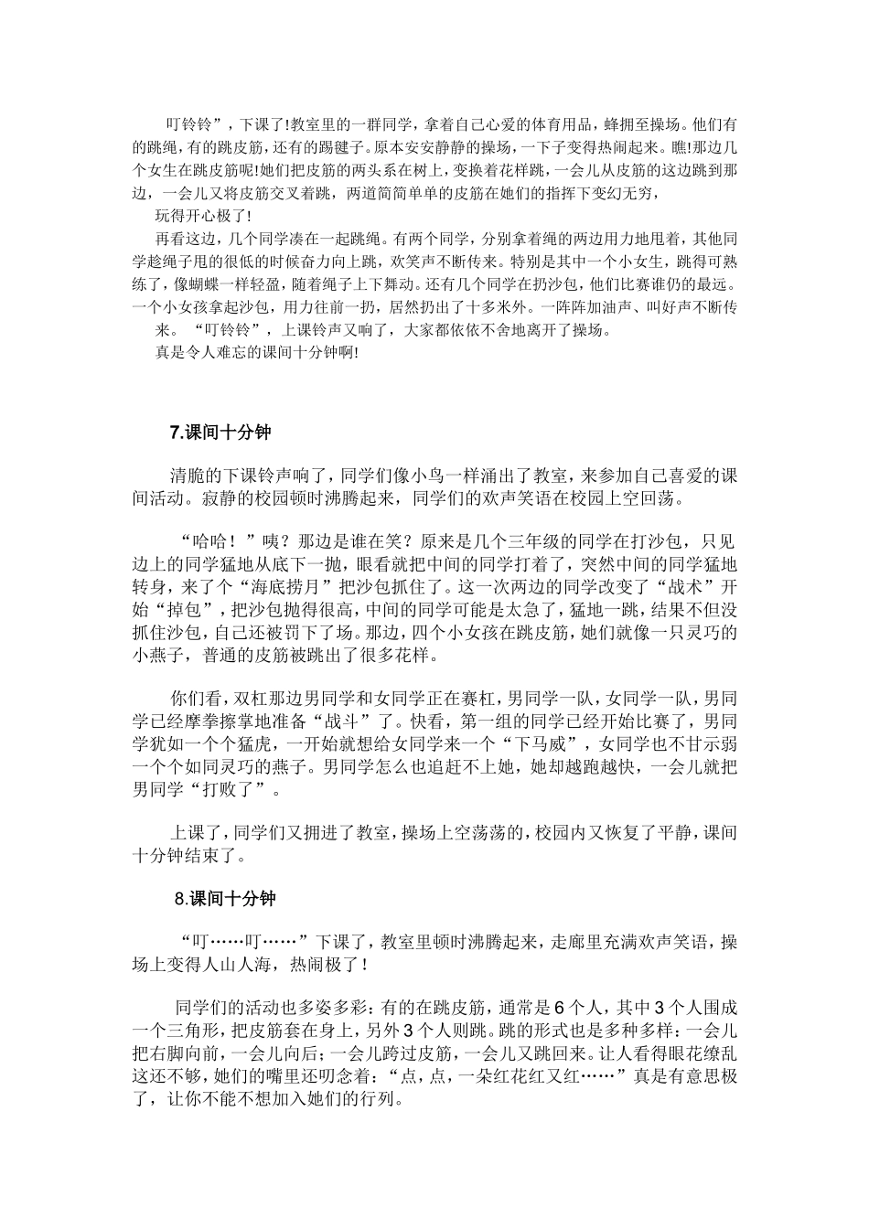 课间活动场面描写片段_第3页