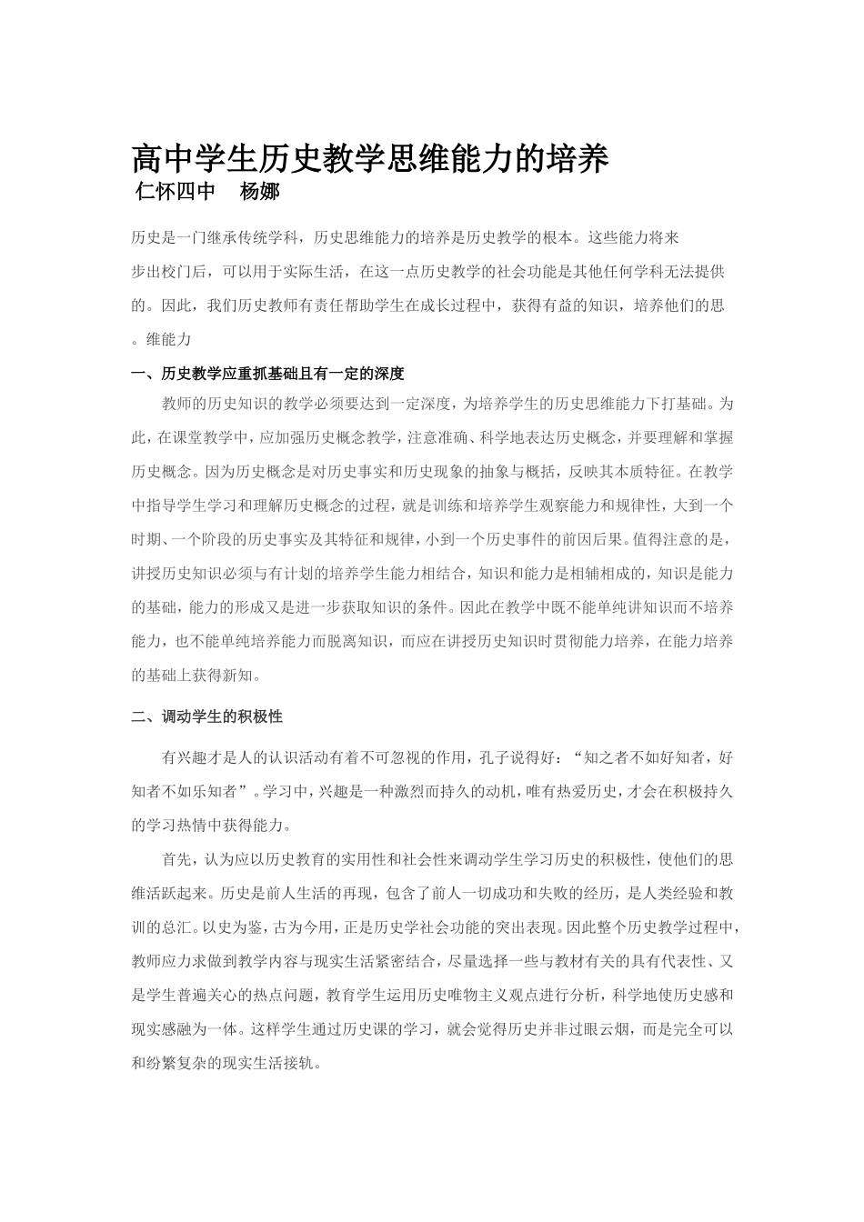 高中学生历史教学思维能力的培养_第1页