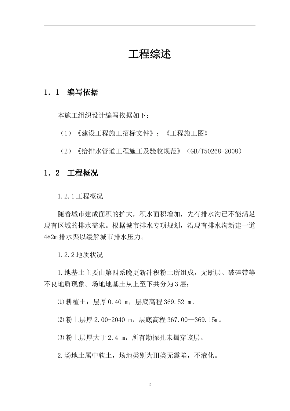 排水沟施工组织设计_第2页