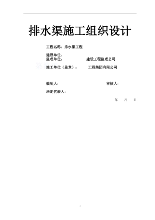 排水沟施工组织设计