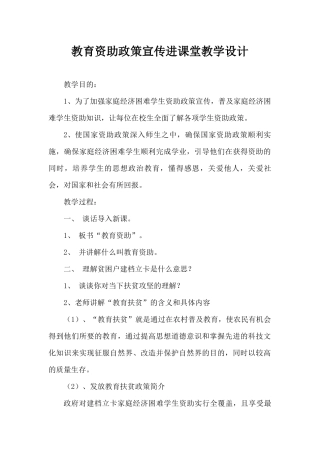 教育资助政策进课堂教学设计