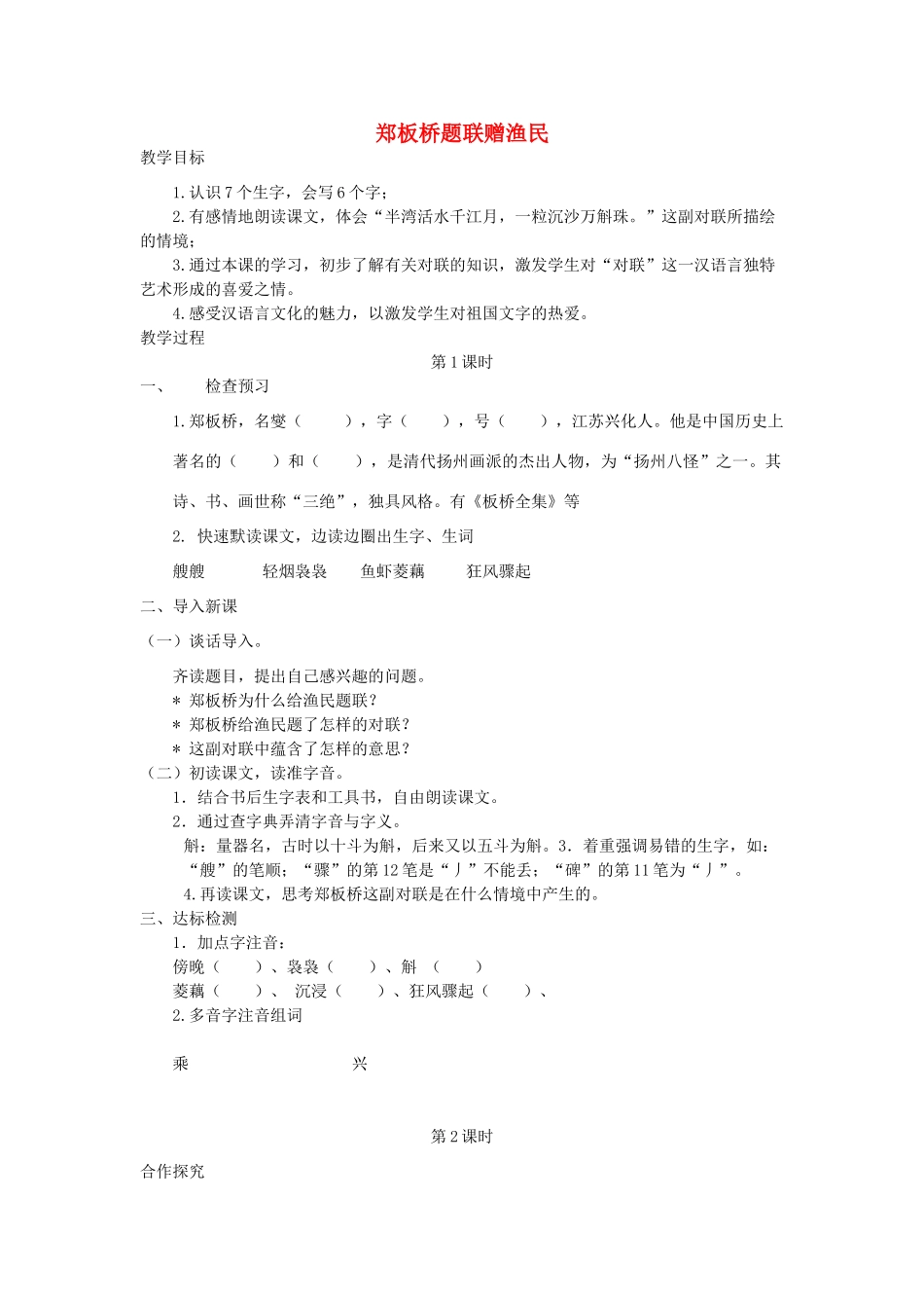 五年级语文下册 1.2郑板桥题联赠渔民教案 长春版-长春版小学五年级下册语文教案_第1页