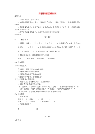 五年级语文下册 1.2郑板桥题联赠渔民教案 长春版-长春版小学五年级下册语文教案