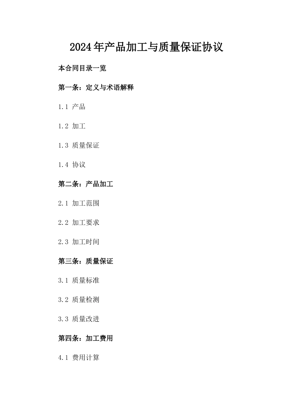 2024年产品加工与质量保证协议_第2页