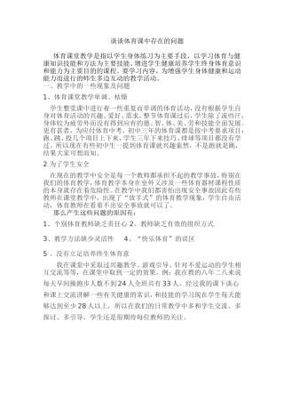 谈谈体育课中存在的问题