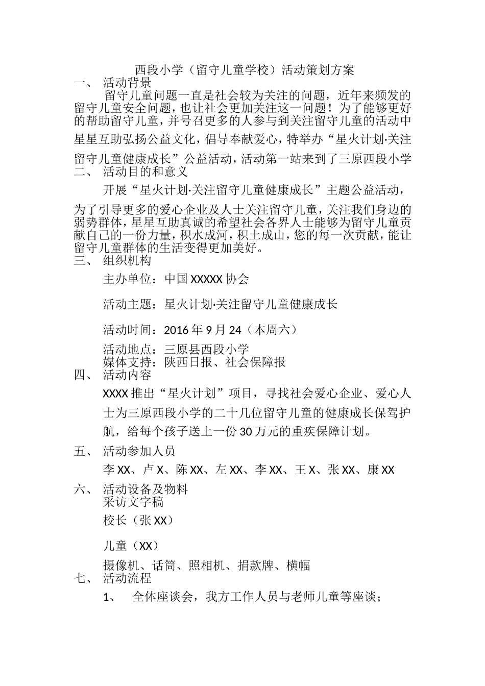 留守儿童学校公益活动策划方案_第1页