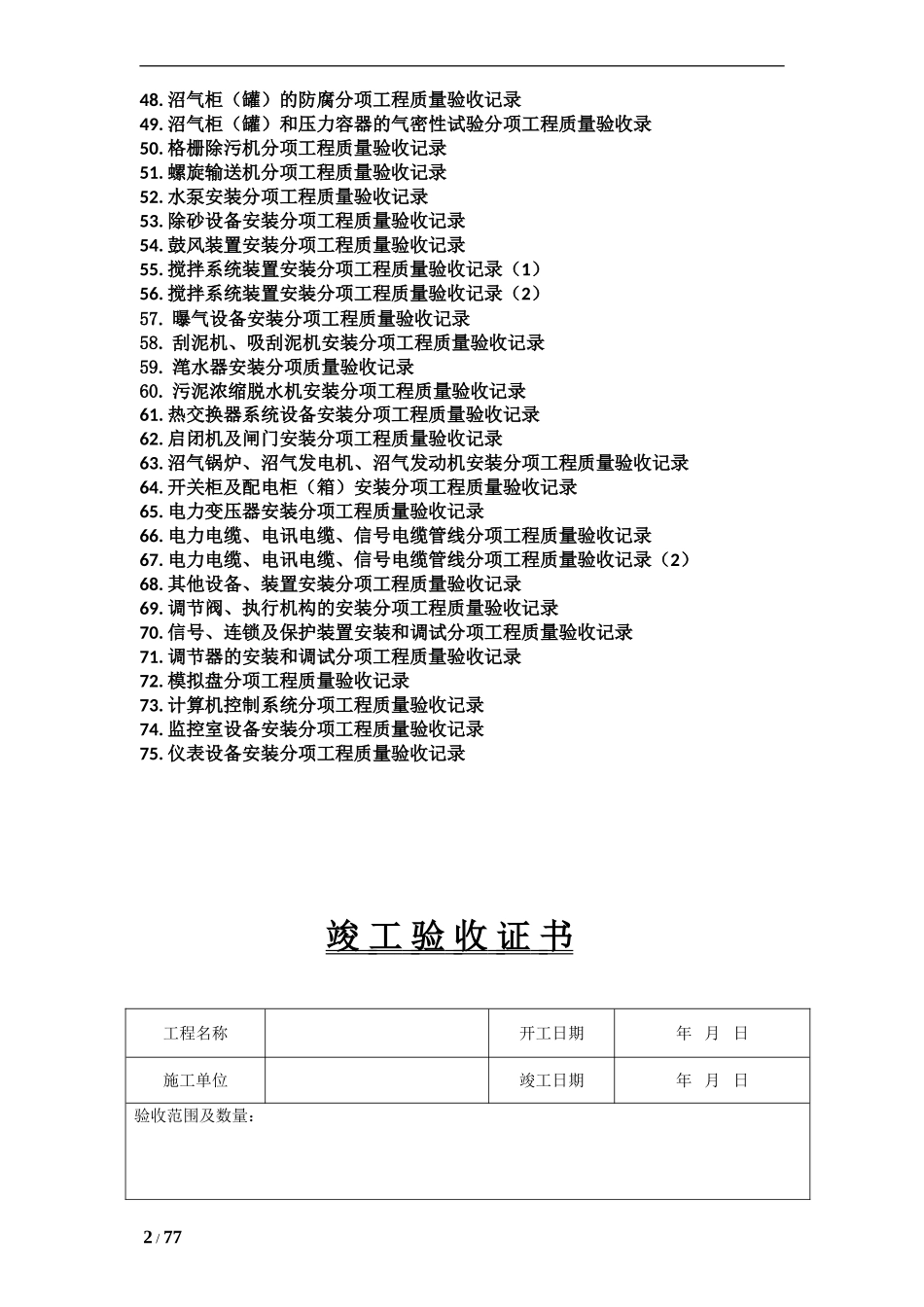 精心整理的城市污水处理厂工程质量验收记录表-全套表格-(1)_第2页
