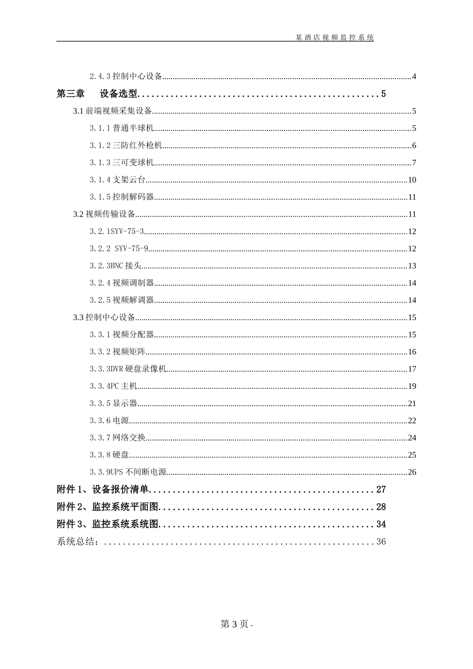 某酒店视频监控系统设计方案_第3页