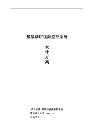 某酒店视频监控系统设计方案