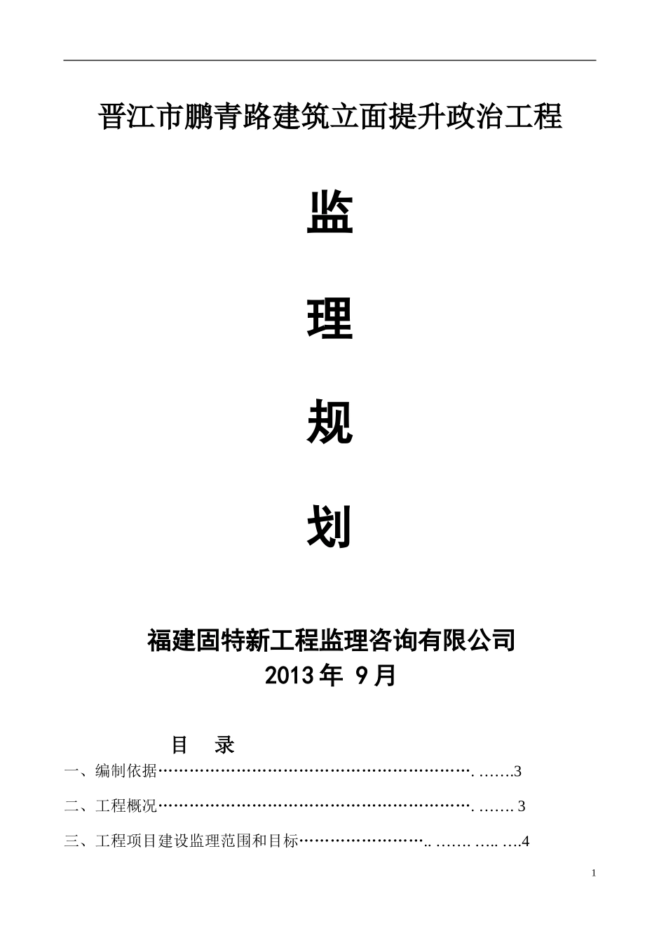 鹏青路立面整治工程[监理规划]_第1页