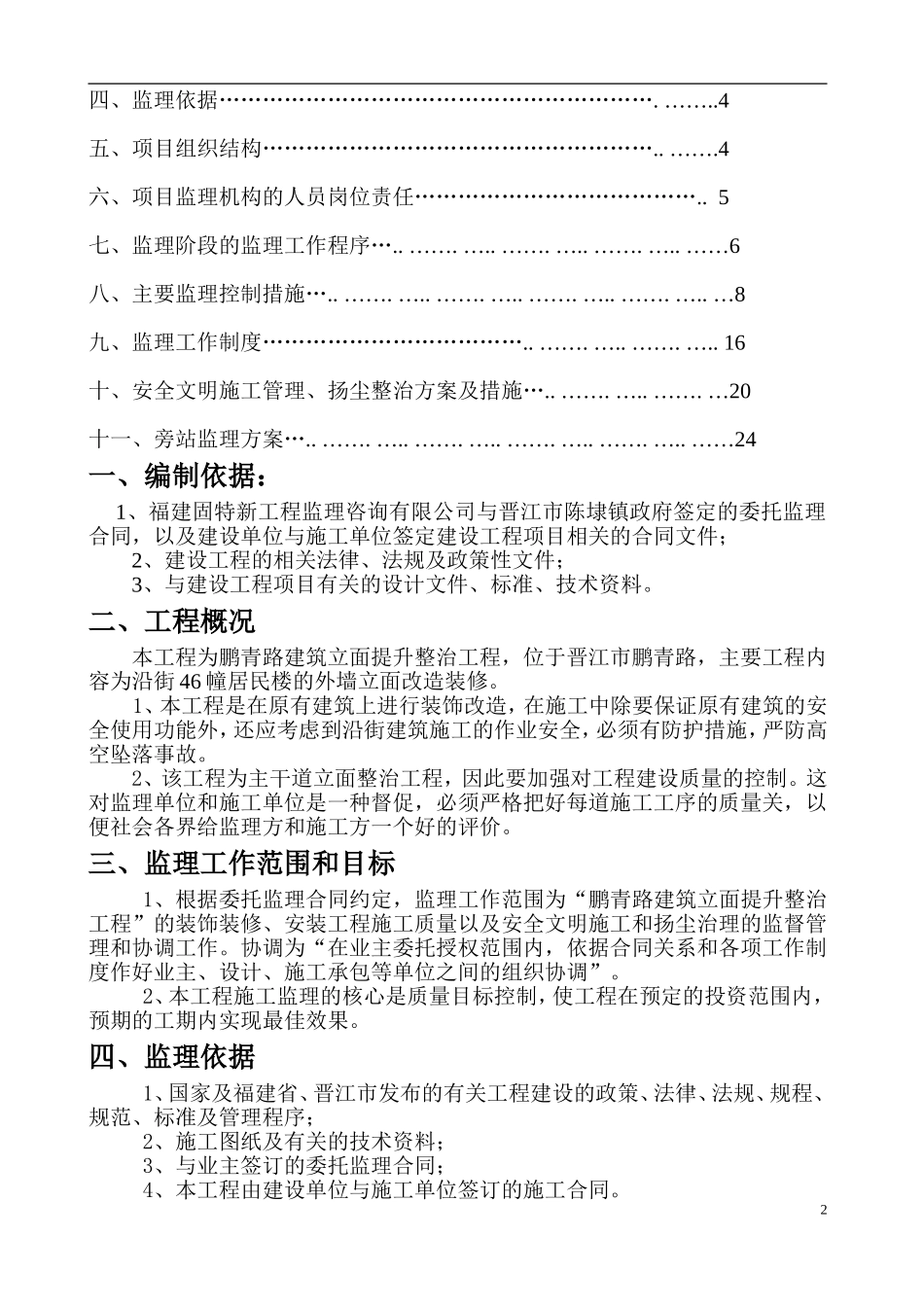 鹏青路立面整治工程[监理规划]_第2页
