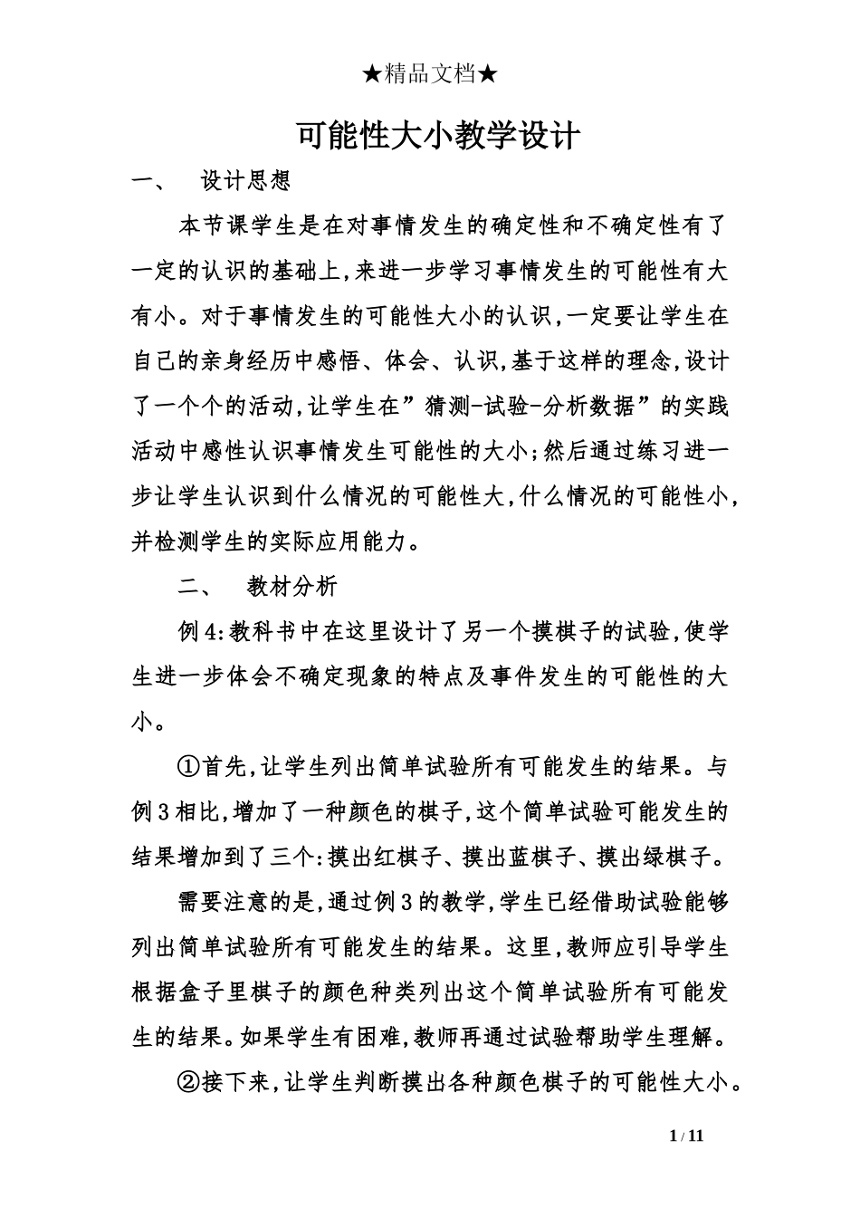可能性大小教学设计_第1页